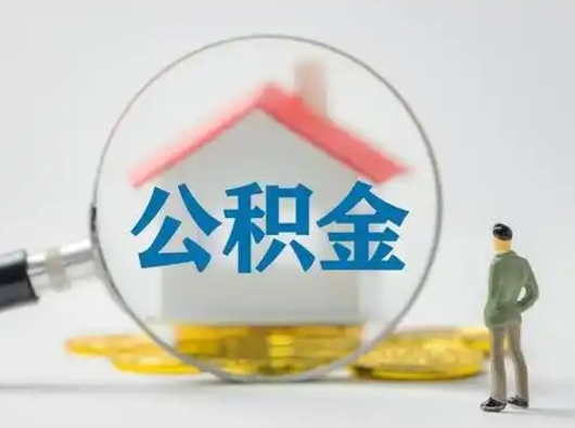 迪庆离职6个月后公积金无法提取（迪庆离职6个月后公积金无法提取苏州）